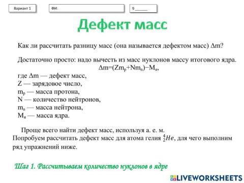 Энергия связи. Дефект масс.