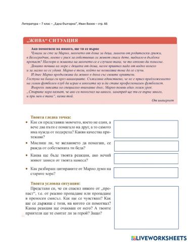 7 клас Литература Една българка Жива ситуация