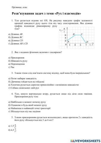 Рух і взаємодія