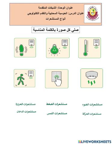 المستشعرات