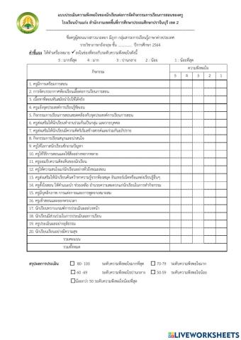 แบบประเมินการสอนของครู