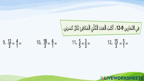 الأعداد الكلية والكسور 2