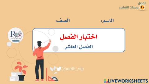 خامس اختبار الفصل العاشر