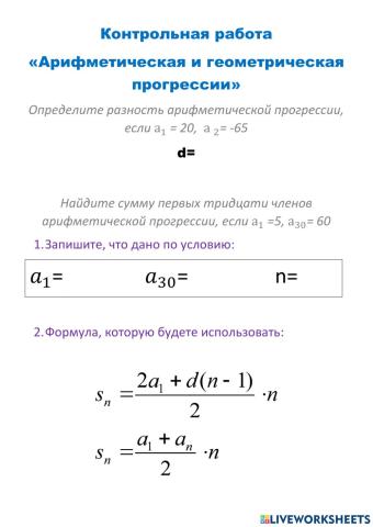 Контрольная работа -Арифметическая и геометрическая прогрессии-
