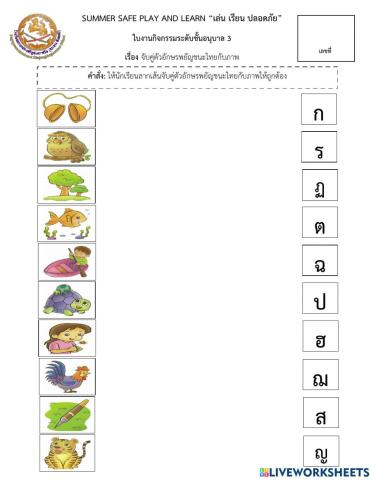 ใบงานพยัญชนะภาษาไทยอนุบาล