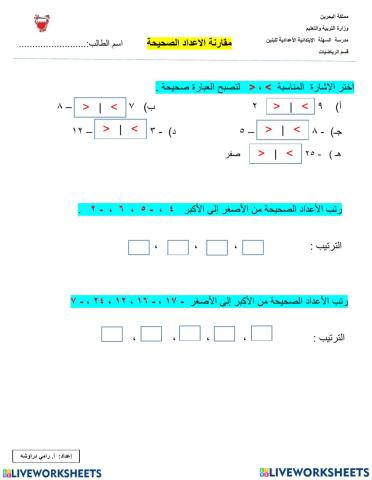 مقارنة الأعداد الصحيحة وترتيبها