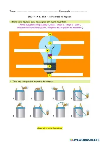ΦΕ3 - Πότε ανάβει το λαμπάκι