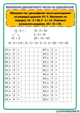 Множення двузначного числа на однозначне