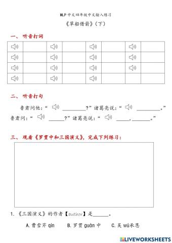G4-3-5《草船借箭》（下）中文输入