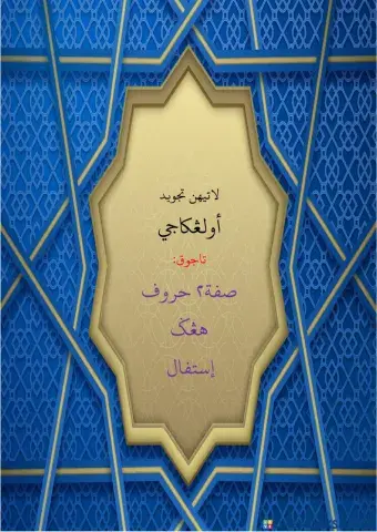 Ulangkaji Sifat2 Huruf hingga Istifal