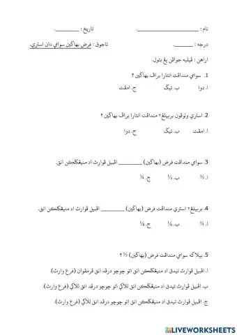 Fardu (Bahagian) Suami Isteri