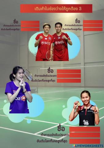 นักแบดมินไทยที่ควรรู้