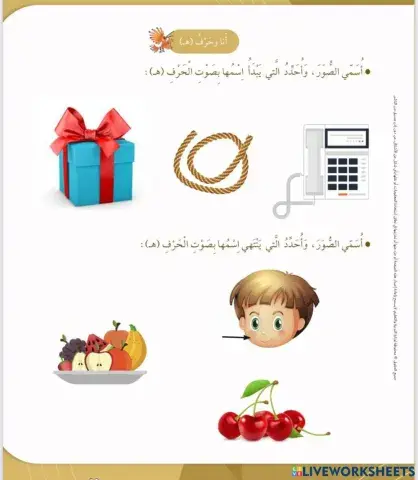 الوعي الصوتي لحرف ه