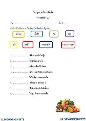 แบบฝึกการเลือกซื้ออาหาร