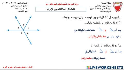 نشاط3: درس العلاقات بين الزوايا