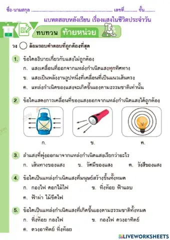 แบบทดสอบหลังเรียนเรื่องแสงป.2