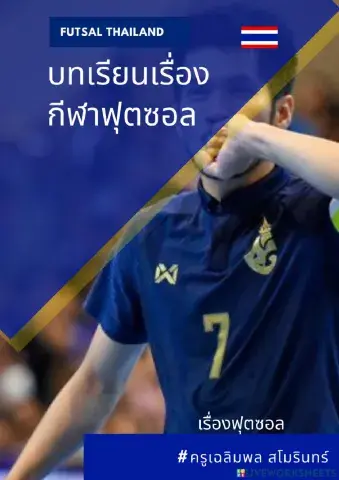 แบบทดสอบฟุตซอล