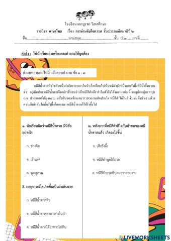 ใบงานอ่านเรื่องแล้วตอบคำถาม
