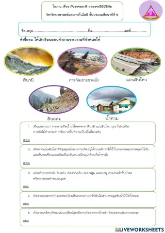 ใบงานเรื่องภัยธรรมชาติและธรณีพิบัติภัย
