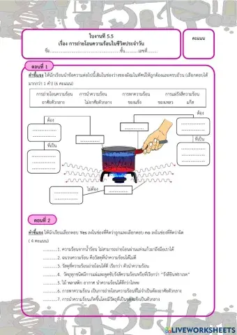 ใบงานเรื่อง ความร้อน