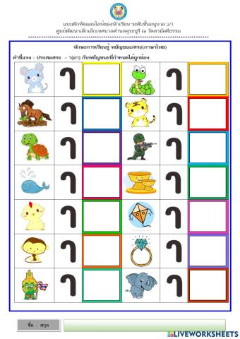 ประสมสระ  – า(อา) กับพยัญชนะที่กำหนดได้ถูกต้อง