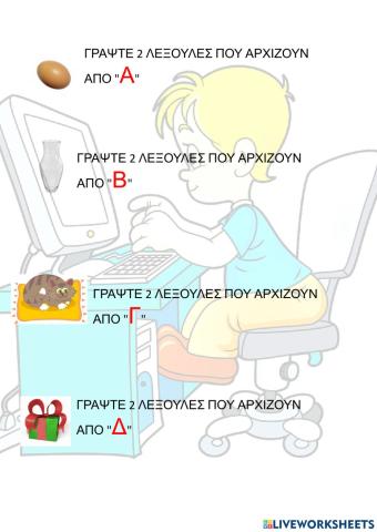 3 λεξούλες με το γράμμα