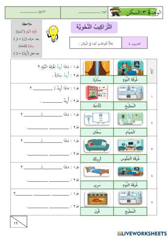 الوحدة الثالثة:السكن
