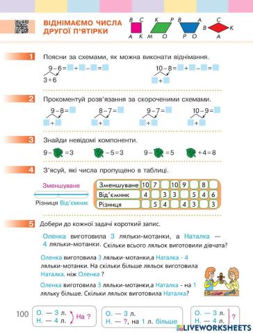 Віднімаємо числа другої п'ятірки