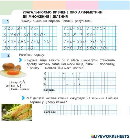 Узагальнюємо вивчене про арифметичні дії множення і ділення