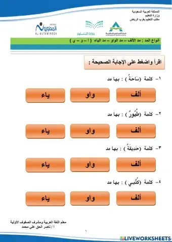 أنواع المد ( ألف - واو - ياء ) ناصر الحق علي