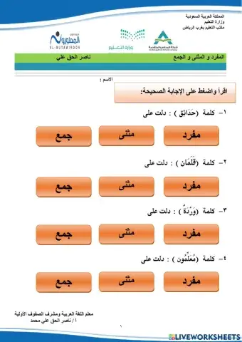 المفرد و المثنى و الجمع . ناصر الحق علي محمد