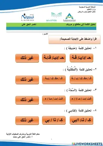 تحليل الكلمة إلى مقاطع و حروف  إعداد أستاذ ناصر الحق علي