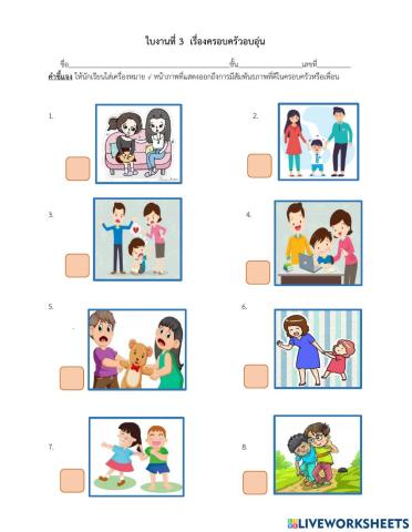 ใบงานที่ 3 ครอบครัวอบอุ่น