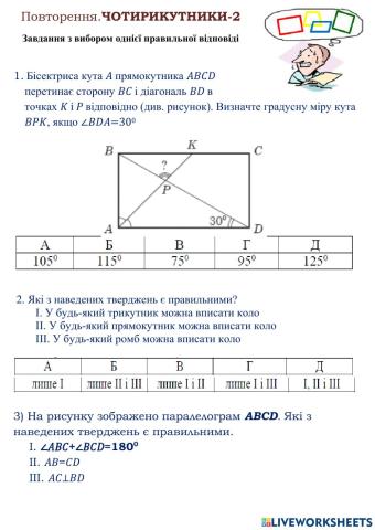 Повторення. Обчислення чотирикутників-2
