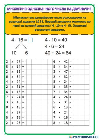 Множення однозначного числа на двузначне