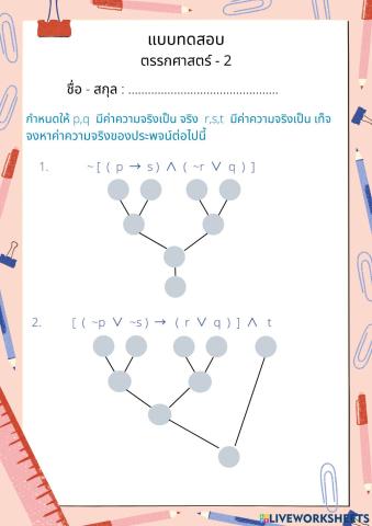 การหาค่าความจริง