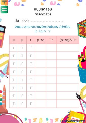 ตารางความจริงตรรกศาสตร์
