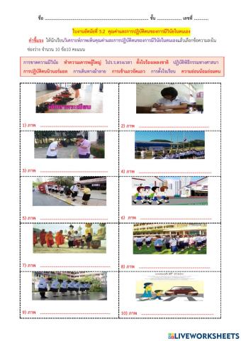 ใบงานอัตนัยที่ 5.2 คุณค่าและการปฏิบัติตนของการมีวินัยในตนเอง