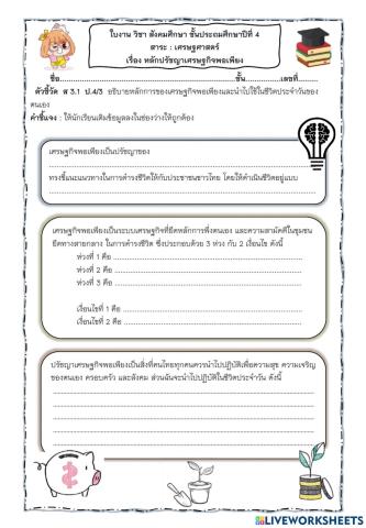 ใบงานเศรษฐกิจพอเพียง ป.4
