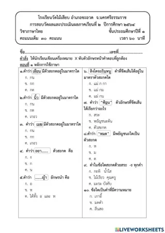 แบบทดสอบวิชาภาษาไทย ป.1