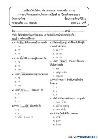 แบบทดสอบวิชาภาษาไทย ป.1