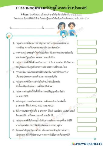 ม.3 การรวมกลุ่มทางเศรษฐกิจระหว่างประเทศ