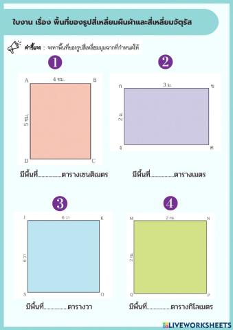 พื้นที่สี่เหลี่ยมผืนผ้าและสี่เหลี่ยมจัตุรัส