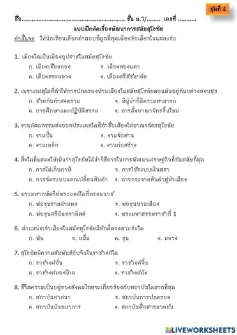 แบบฝึกหัดสุโขทัย ชุดที่4