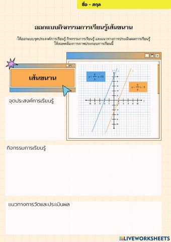 ออกแบบกิจกรรมการเรียนู้เส้นขนาน