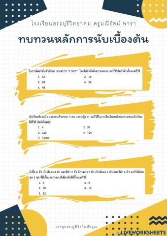 ทบทวนหลักการนับเบื้องต้น