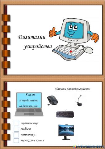 Дигитални устройства