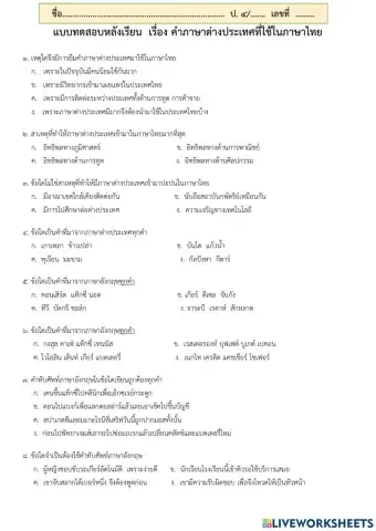 ทดสอบหลังเรียนเรื่อง คำที่ยืมจากภาษาต่างประเทศในภาษาไทย