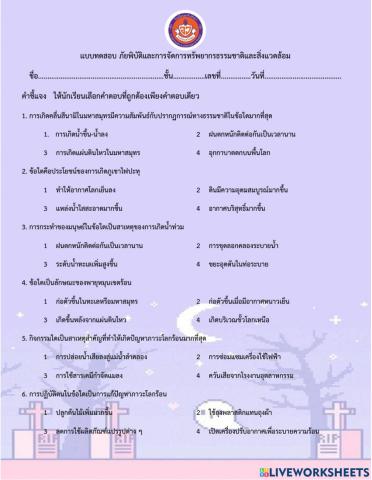 ม.1 แบบทดสอบ เรื่องภัยพิบัติ