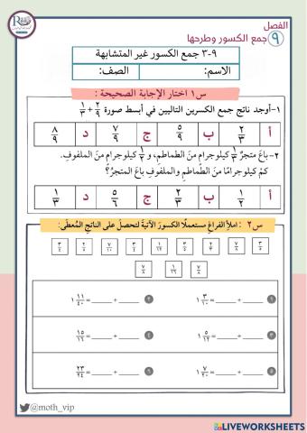 جمع الكسور غير المتشابهة
